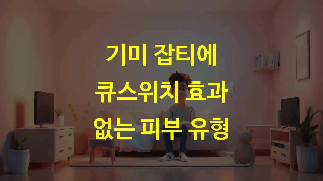 기미 잡티에 큐스위치 효과 없는 피부 유형