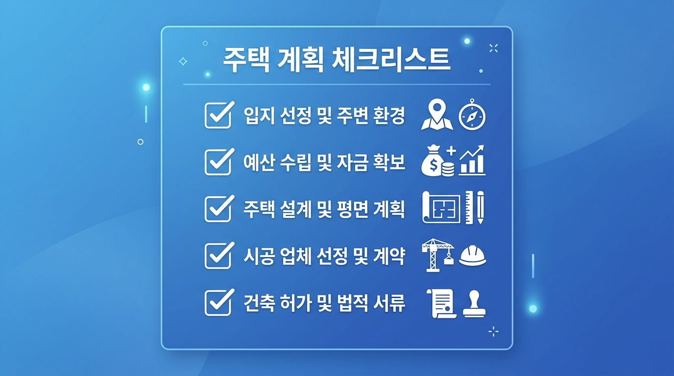 주택계획 체크리스트