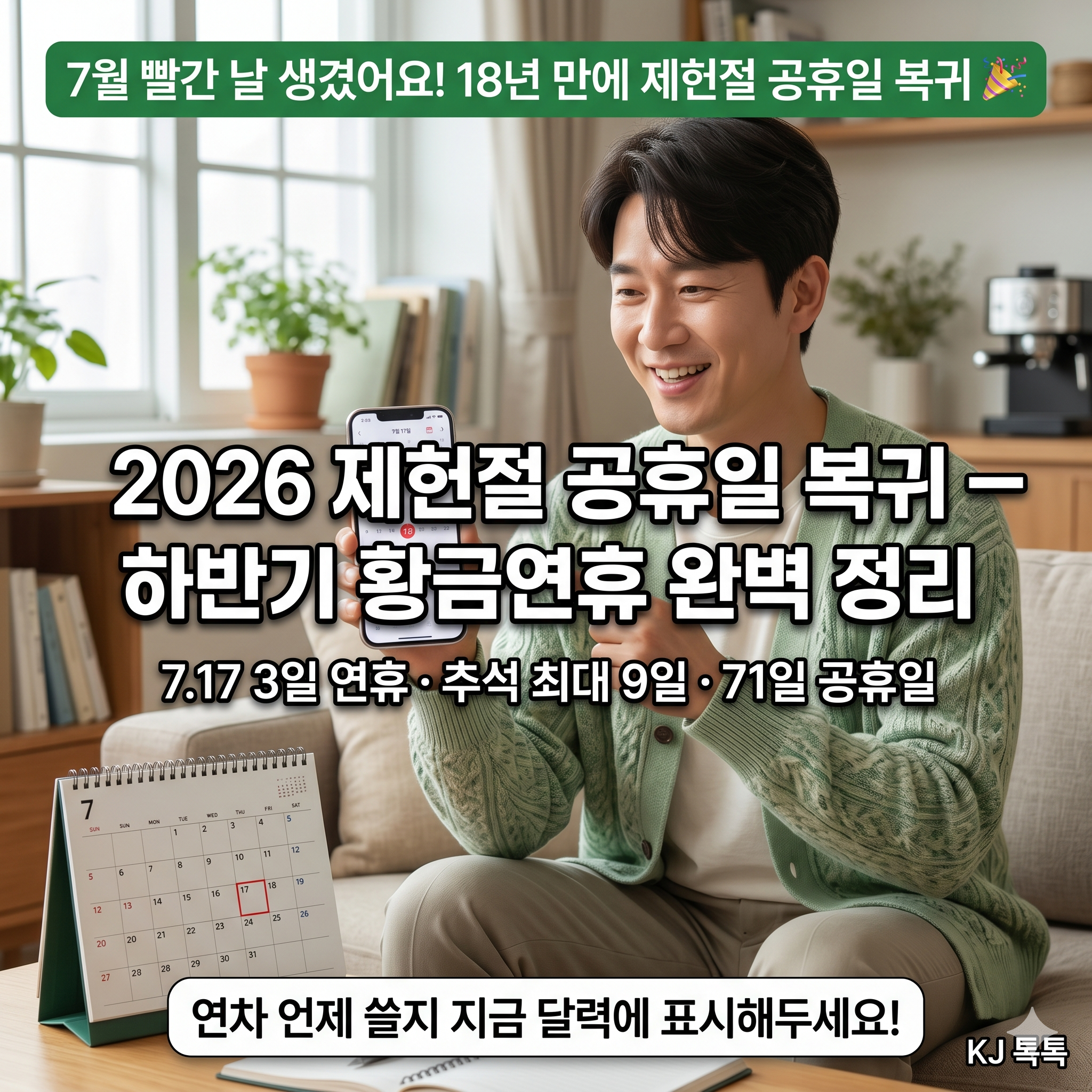 2026 제헌절 공휴일 — 18년 만에 빨간 날 복귀! 7.17 3일 연휴·하반기 황금연휴 총정리