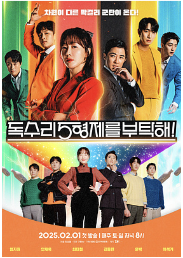 독수리 오형제를 부탁해 등장인물