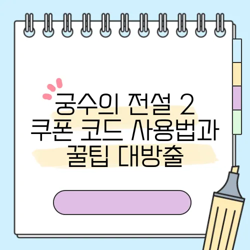 궁수의 전설 2 쿠폰 코드 사용법과 꿀팁 대방출