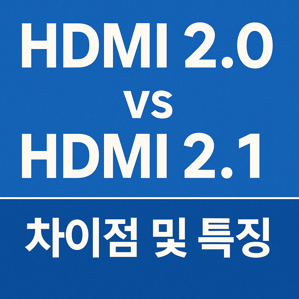 HDMI 케이블 2.0과 2.1의 차이점과 특징
