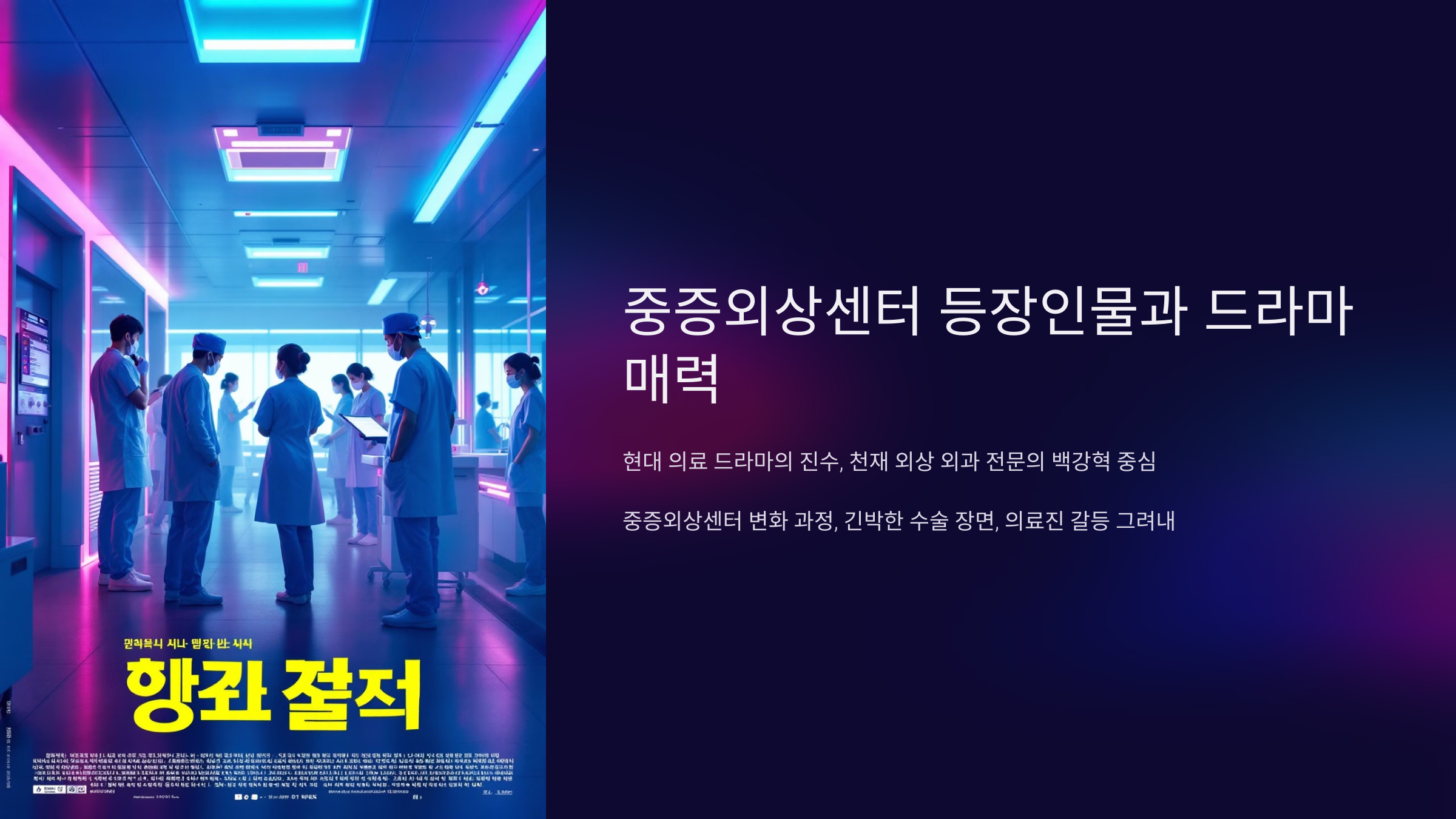 중증외상센터 등장인물과 드라마 매력