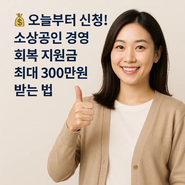빈 지갑을 들고 이마를 짚으며 걱정하는 여성과 '오늘부터 신청! 소상공인 경영 회복 지원금 최대 300만원 받는 법'이라는 텍스트가 함께 있는 이미지
