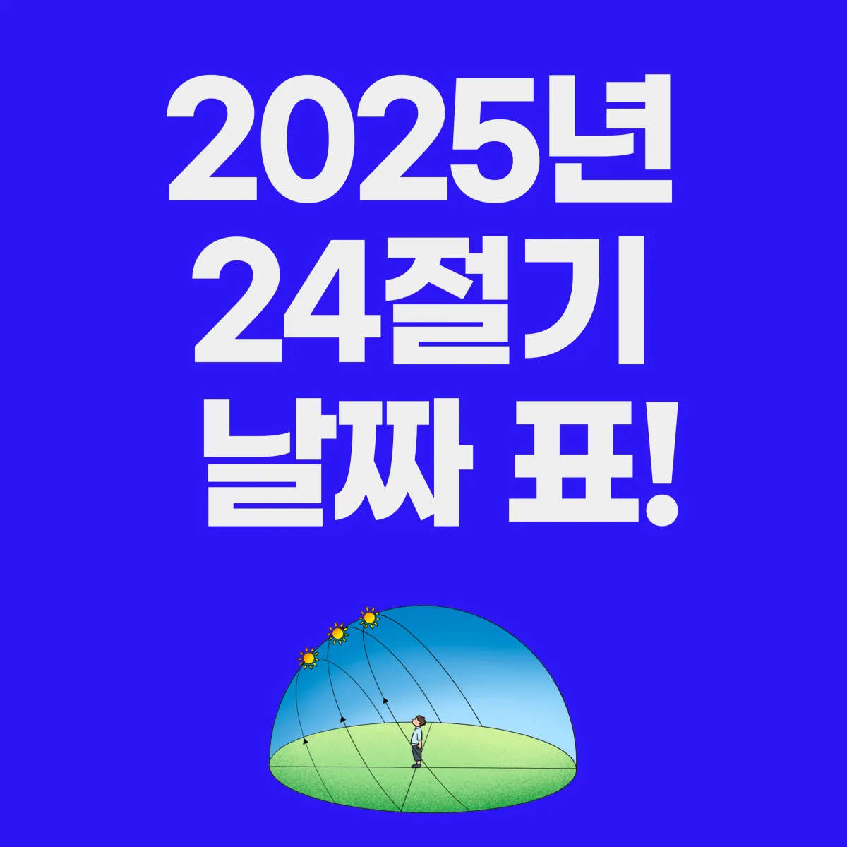 2025년 24절기 날짜 표 대표 이미지