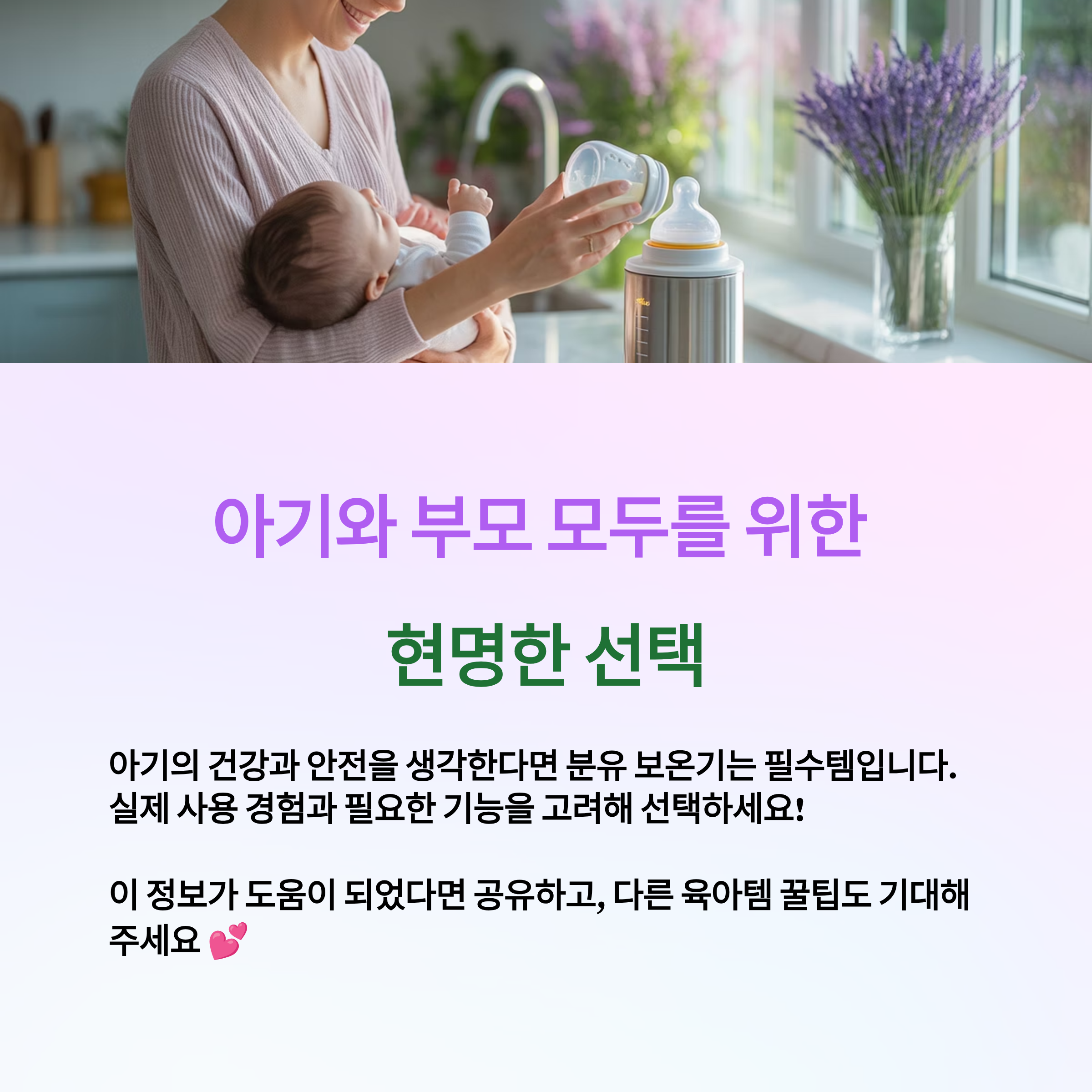 아기의 건강과 안전을 위한 분유 보온기로 육아를 더 즐겁게 하세요!