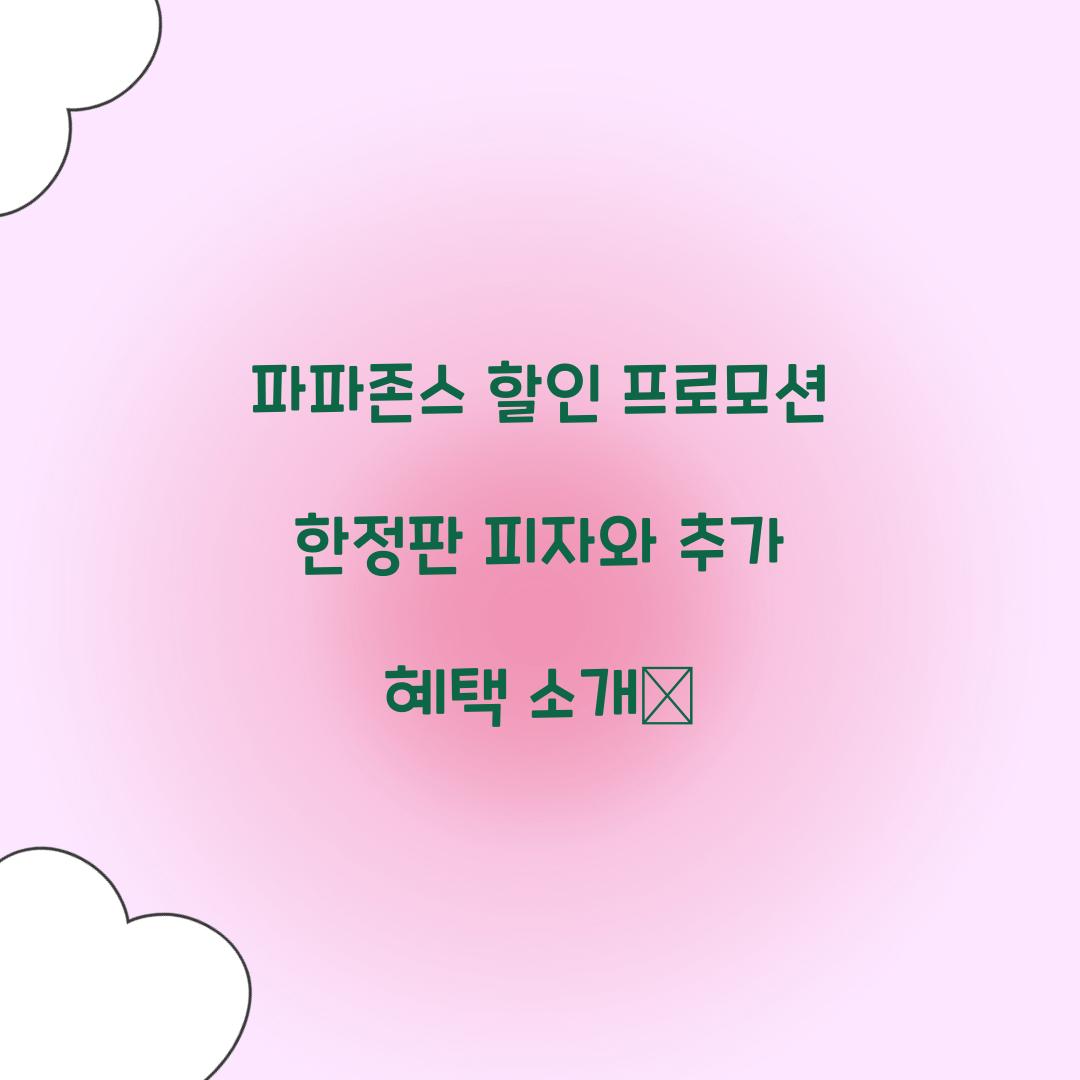 파파존스 할인 프로모션