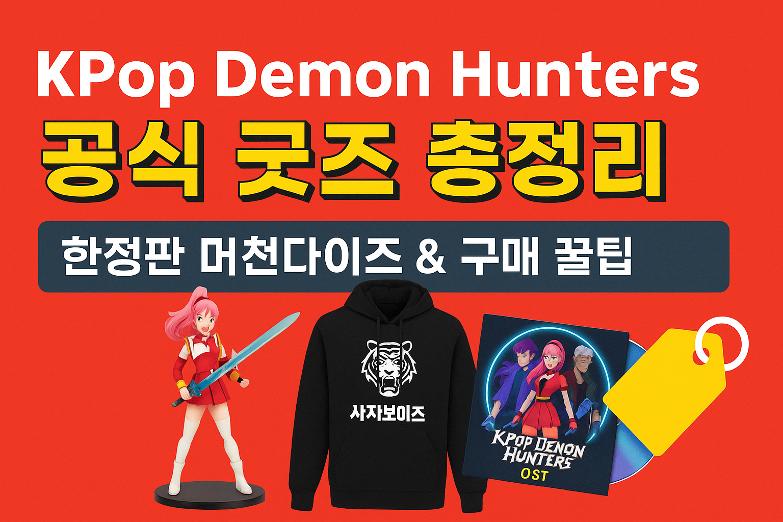 케이팝데몬헌터스 굿즈