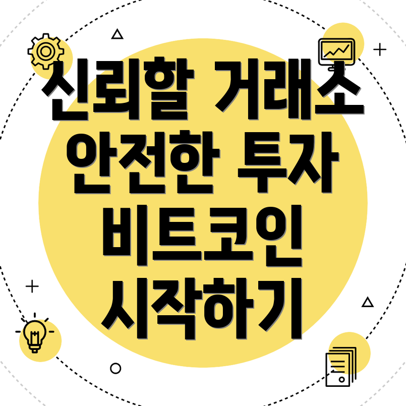 비트코인 거래소