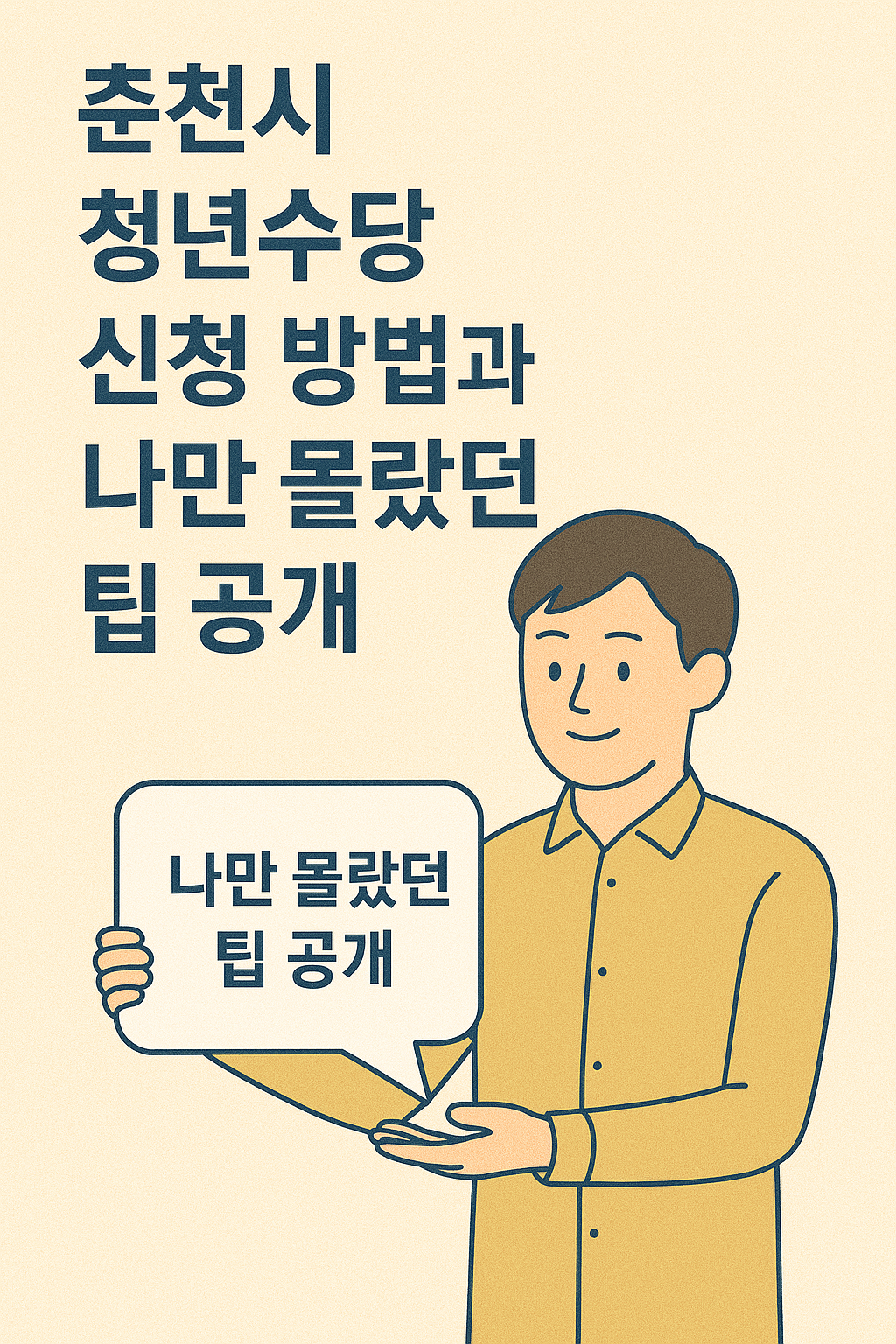 춘천시 청년수당 신청 방법과 나만 몰랐던 팁 공개