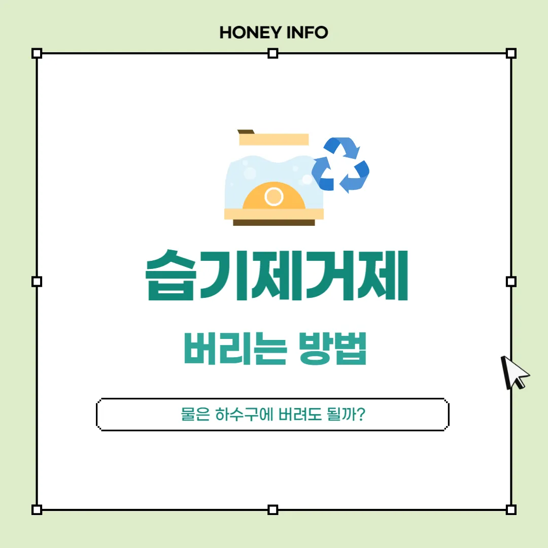 습기제거제 버리는 방법