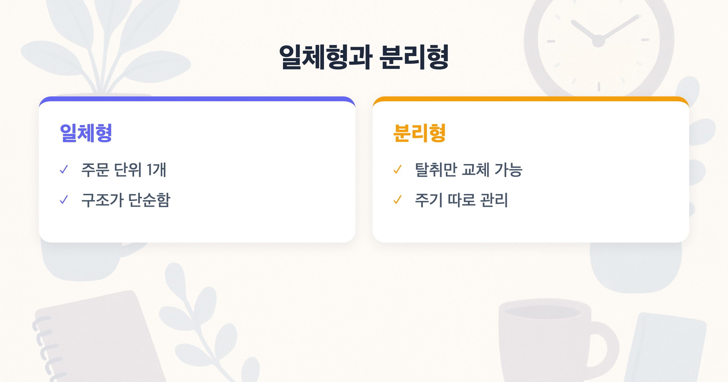 일체형과 분리형 일체형 vs 분리형