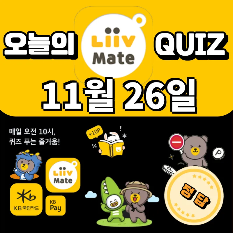 KB Pay 리브메이트 오늘의 퀴즈 정답 스타뱅킹 스타퀴즈 11월 26일
