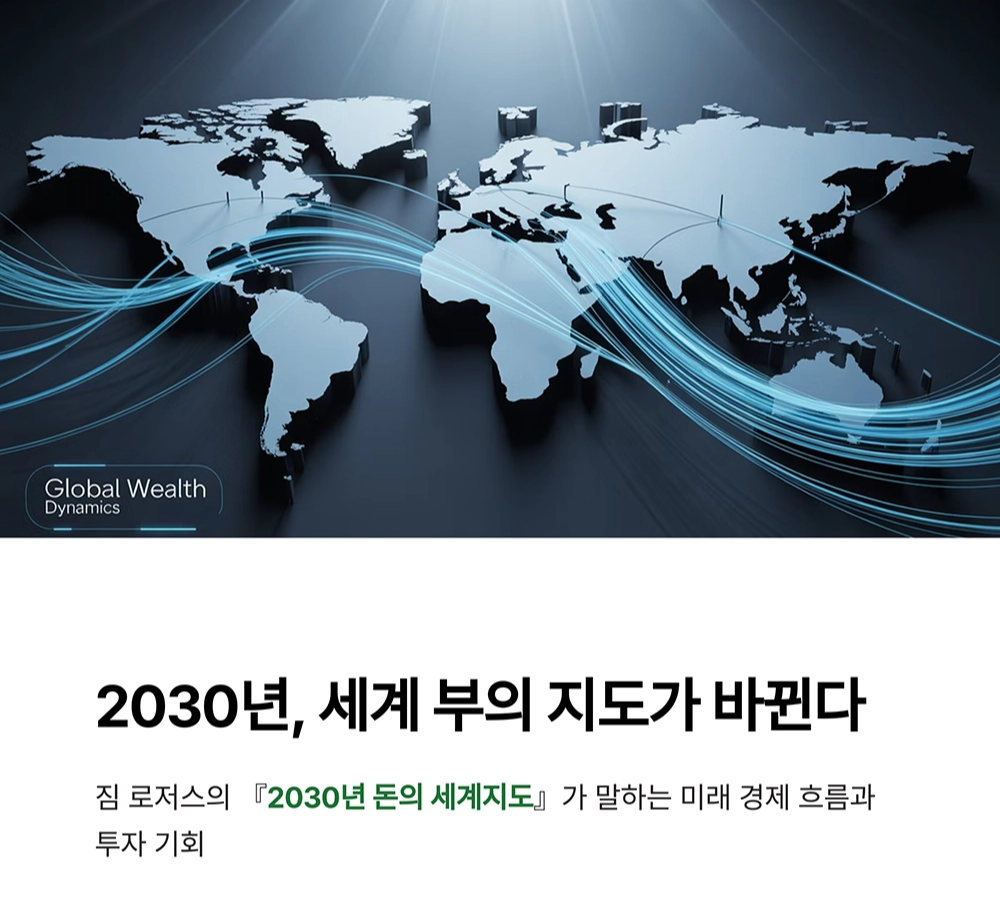2030년 돈의 세계지도