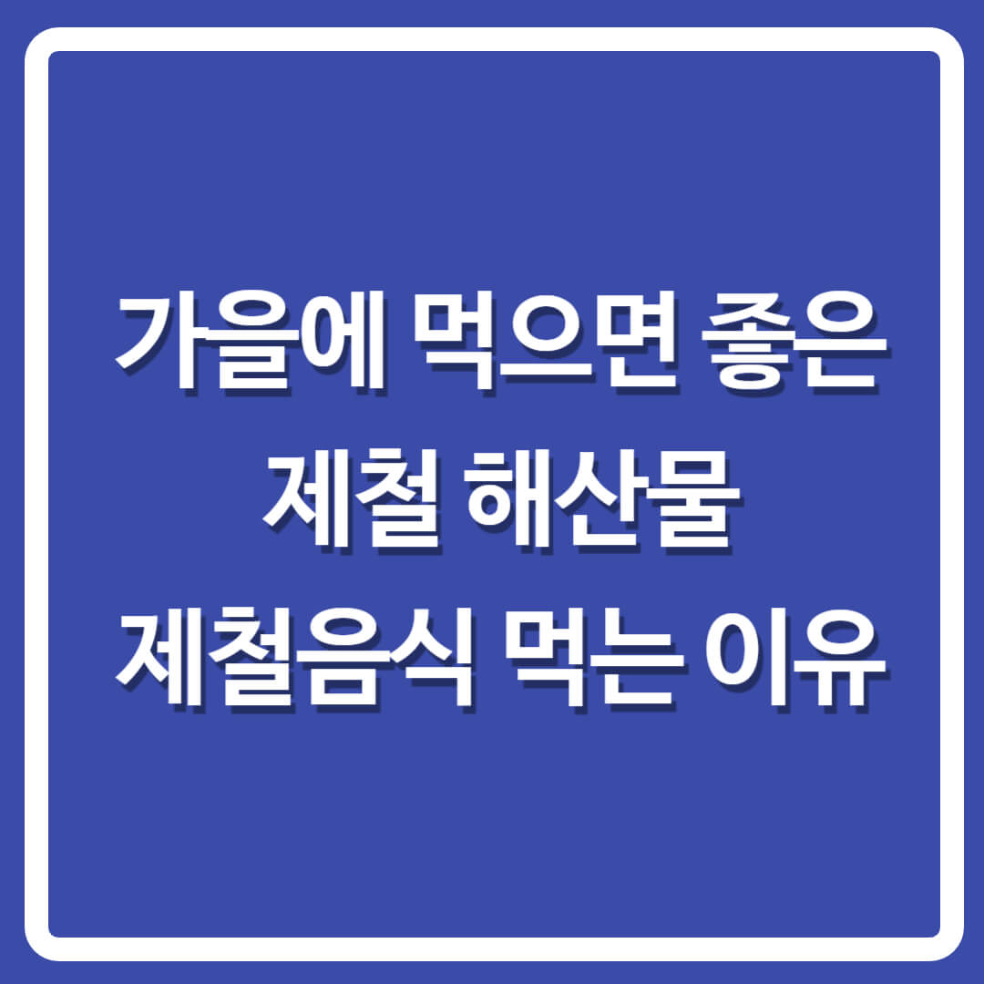 가을제철해산물