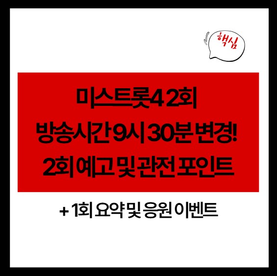 미스트롯4 2회 방송시간 9시 30분 변경! 2회 예고 및 관전 포인트 (1회 요약·응원 이벤트)