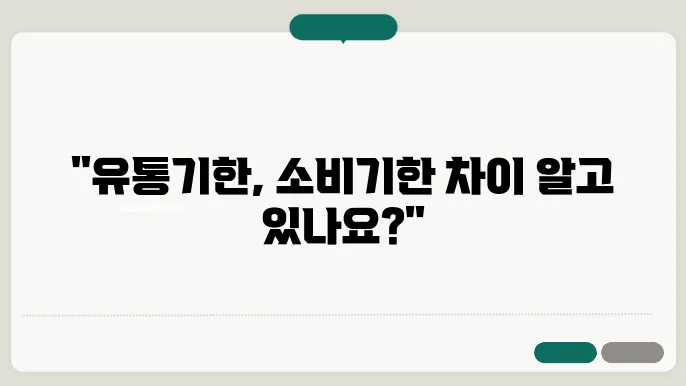 유통기한 소비기한 차이