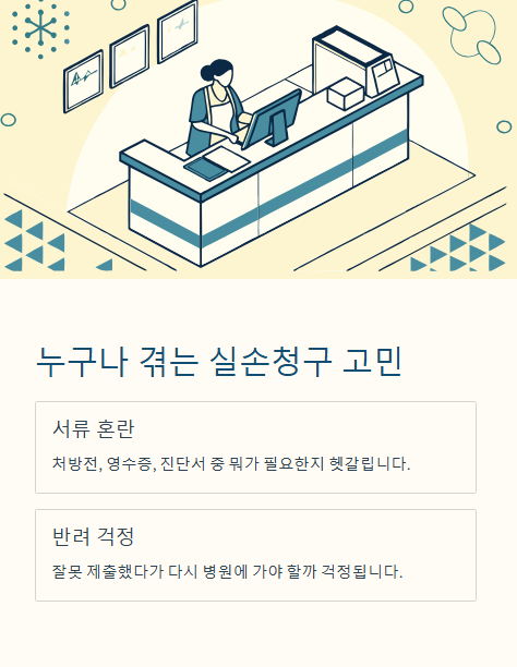 누구나 겪는 실손청구 고민