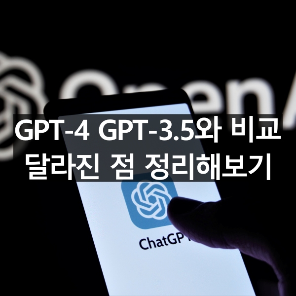 GPT-4 GPT-3.5과 비교하여 달라진 점