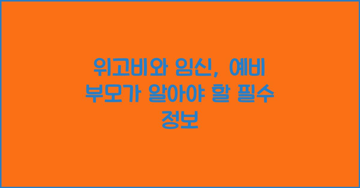 위고비와 임신