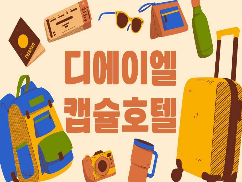 디에이엘 캡슐호텔