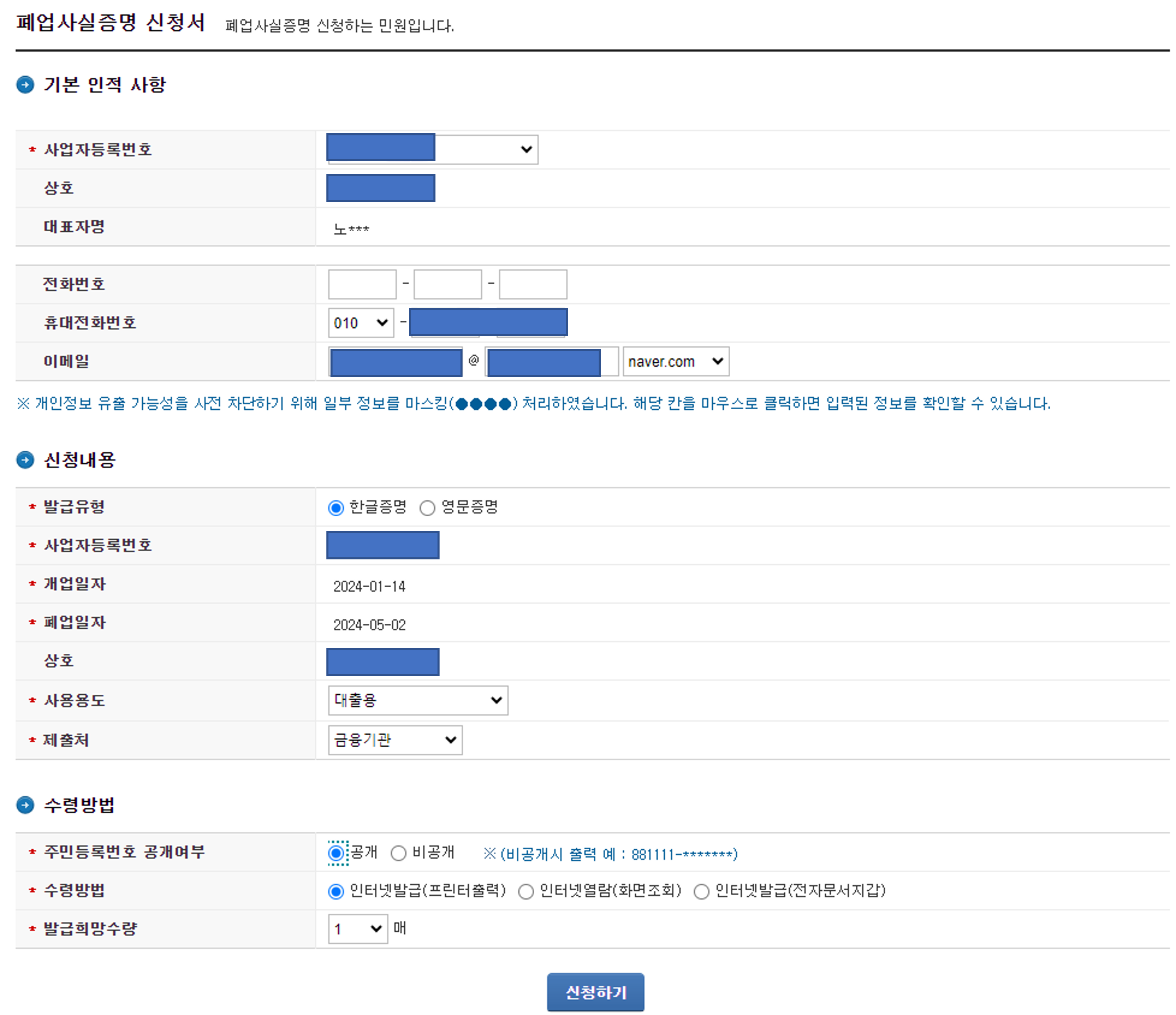폐업사실증명서-신청서-작성-화면