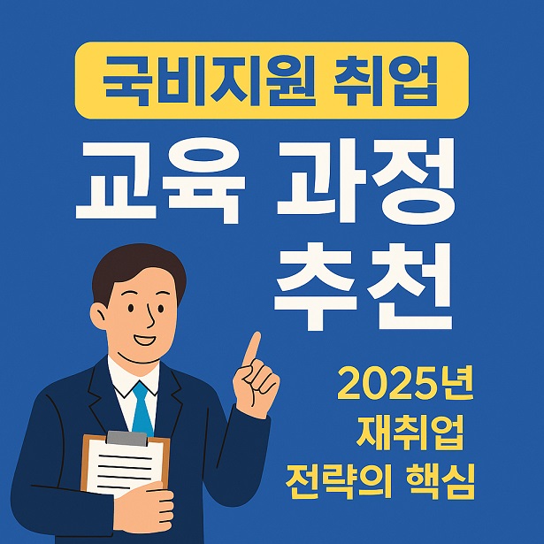 국비지원 취업 교육 과정 추천