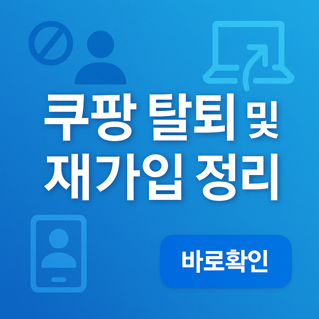 쿠팡 탈퇴 및 재가입 정리