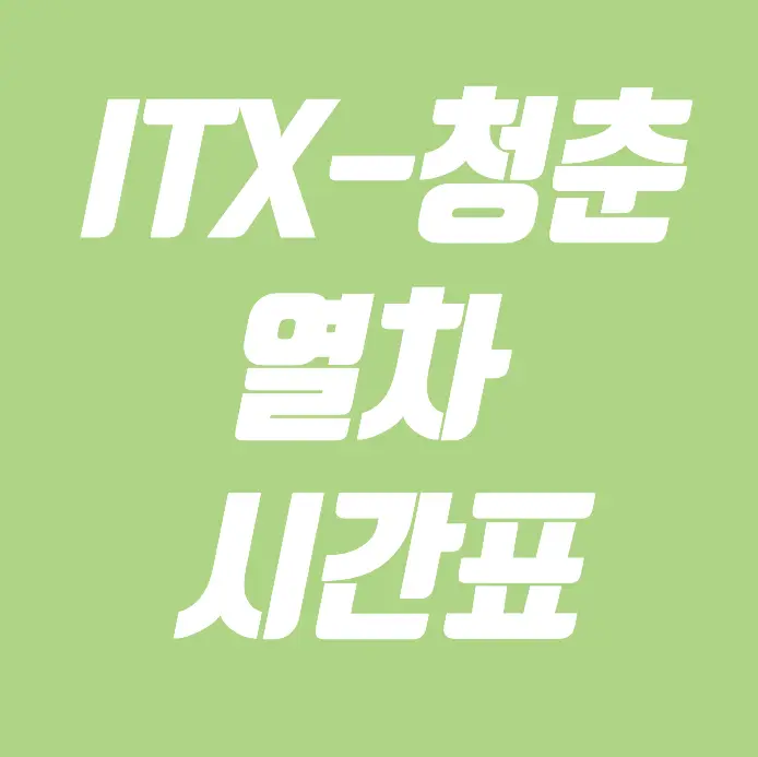 ITX-청춘 열차 시간표