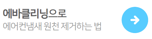 자동차-에어컨-냄새-에바클리닝