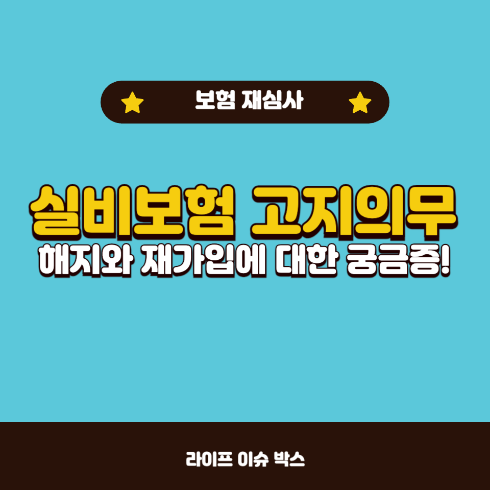 실비보험 고지의무