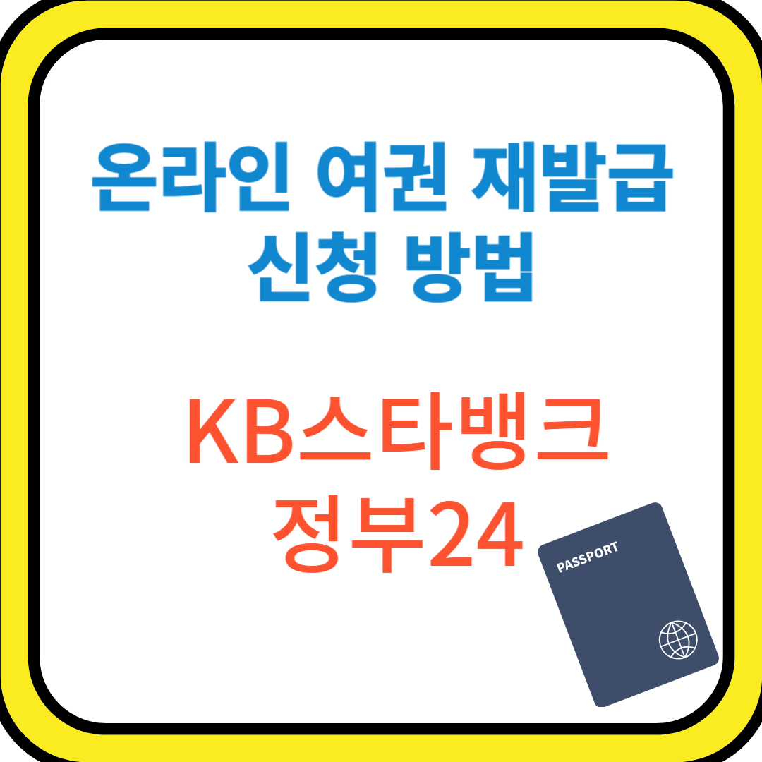 여권재발급 온라인 신청방법, KB스타뱅킹, 정부24,온라인신청 불가 사유