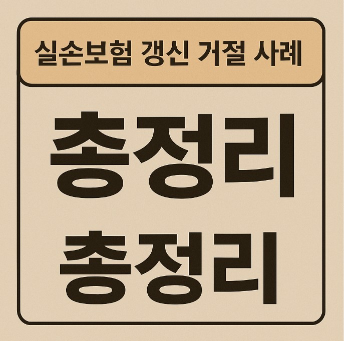 실손보험 갱신 거절 사례