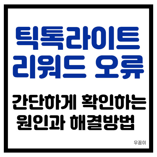 틱톡라이트 리워드 오류 활동을 할 수 없습니다