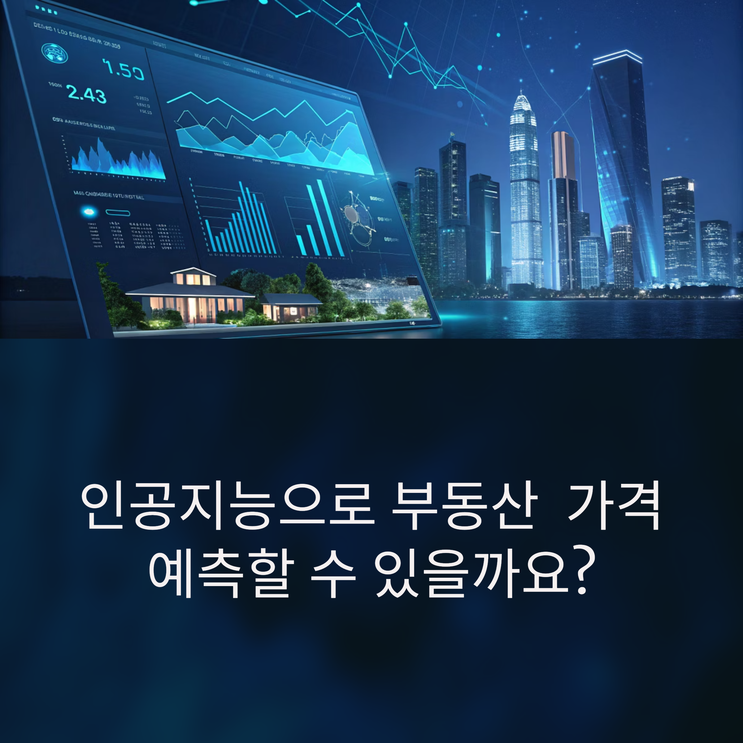 AI 기반 부동산 예측 기술은 복잡한 데이터를 빠르게 분석해
정확한 가격 추정을 가능