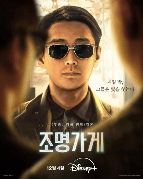 2024 디즈니 조명가게 무빙 줄거리 출연진 다시보기 무료 다운로드