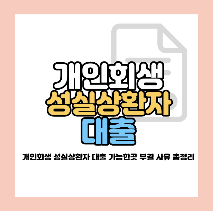 개인회생 성실상환자 대출 가능한곳