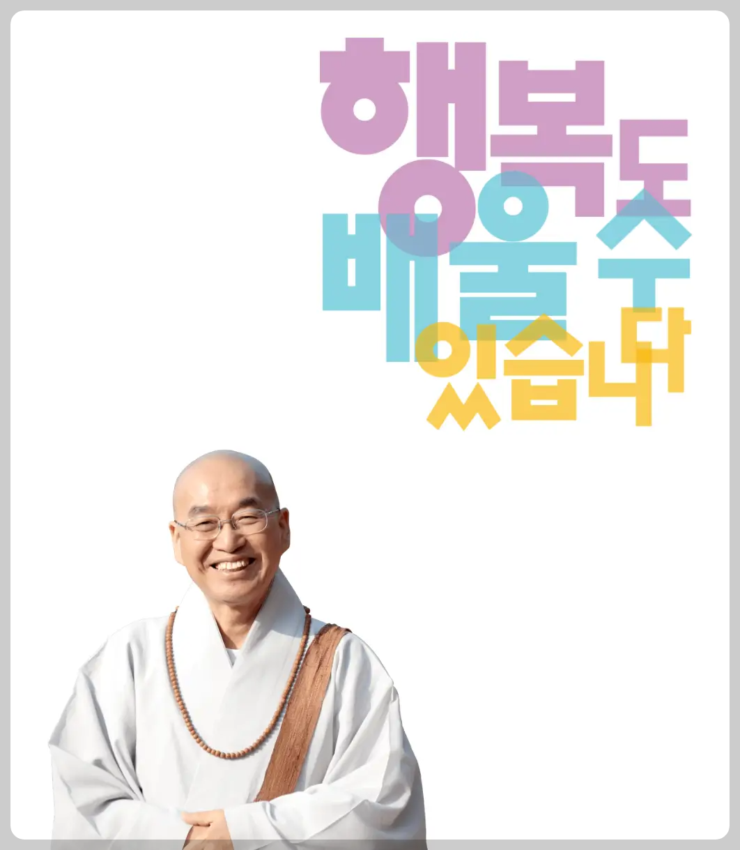 법륜스님 행복학교