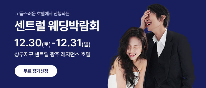 광주-센트럴-웨딩박람회