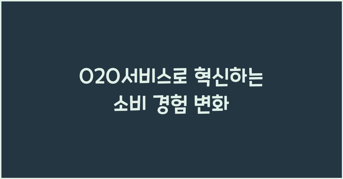 O2O서비스