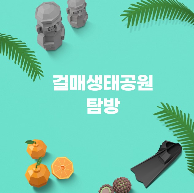 걸매생태공원 탐방