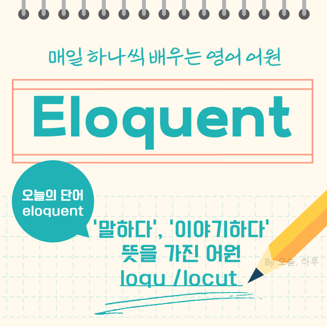 매일 하나씩 배우는 영어 어원 &ndash; 오늘의 단어 "Eloquent"
