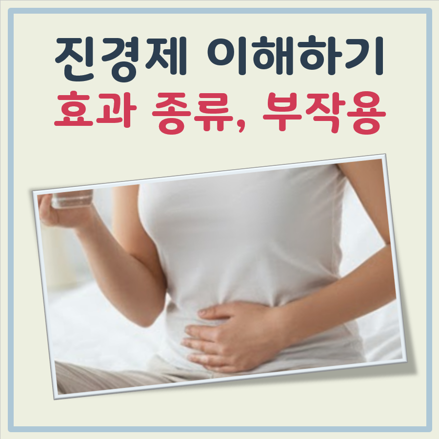 진경제 효과 및 부작용 대표 이미지