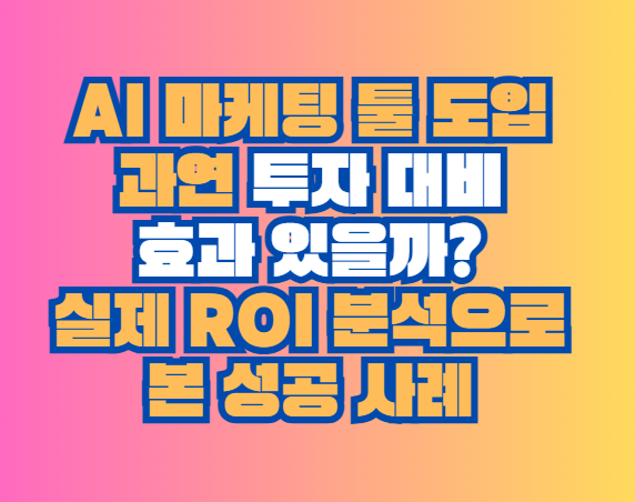 AI 마케팅 툴