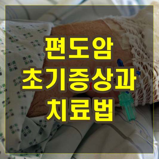편도암 초기증상과 치료법