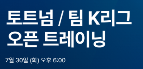 K리그 vs 토트넘 경기