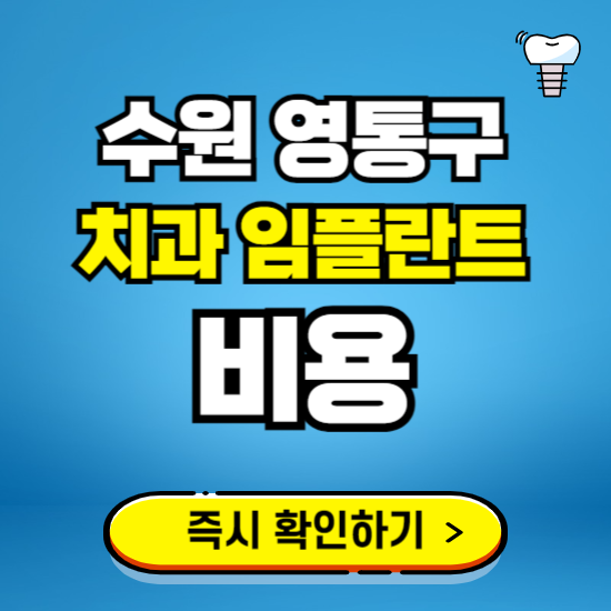 수원 영통구 임플란트 가격 비용 조회하기 ❘ 내 근처 저렴한 치과 찾기