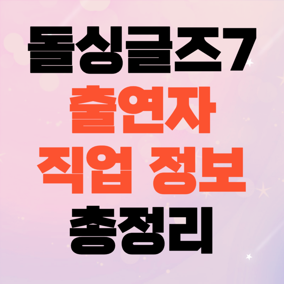 돌싱글즈 7 출연자 직업