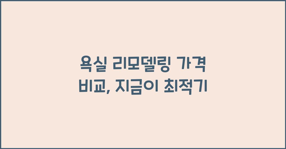 욕실 리모델링 가격 비교
