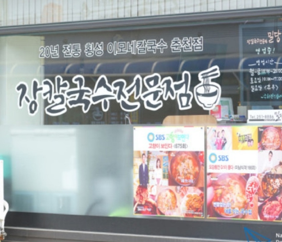 횡성-이모네칼국수-춘천